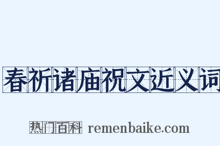 春祈诸庙祝文近义词是什么意思的图片